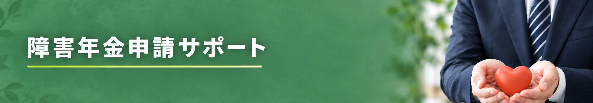 障害年金申請サポート